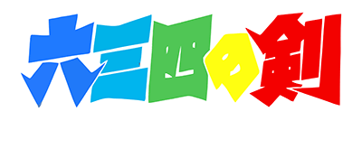 Musashi no Bouken logo for Famicom